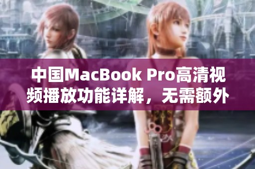 中国MacBook Pro高清视频播放功能详解，无需额外下载软件