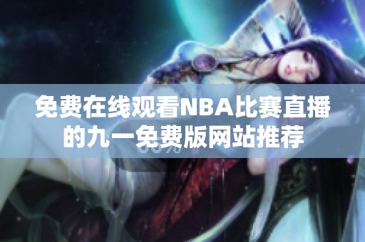 免费在线观看NBA比赛直播的九一免费版网站推荐