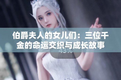 伯爵夫人的女儿们：三位千金的命运交织与成长故事