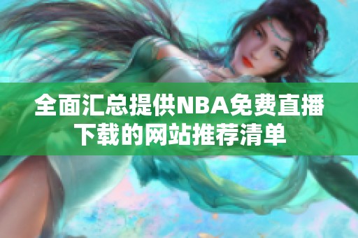 全面汇总提供NBA免费直播下载的网站推荐清单