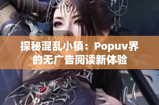 探秘混乱小镇：Popuv界的无广告阅读新体验