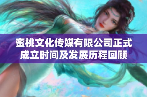 蜜桃文化传媒有限公司正式成立时间及发展历程回顾