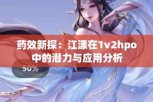 药效新探：江漾在1v2hpo中的潜力与应用分析