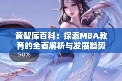 黄智库百科：探索MBA教育的全面解析与发展趋势