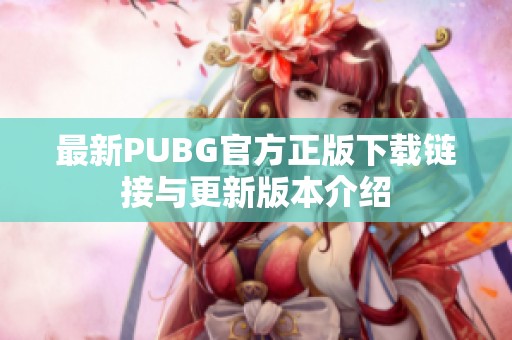 最新PUBG官方正版下载链接与更新版本介绍