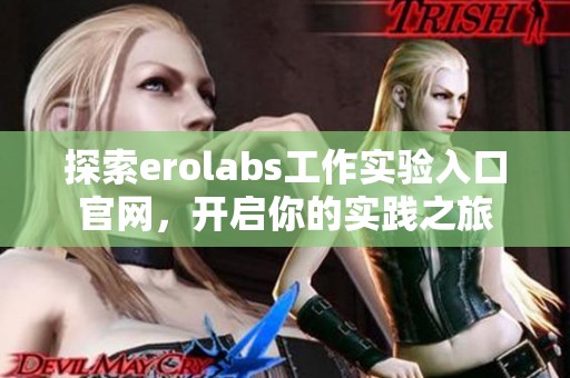 探索erolabs工作实验入口官网，开启你的实践之旅