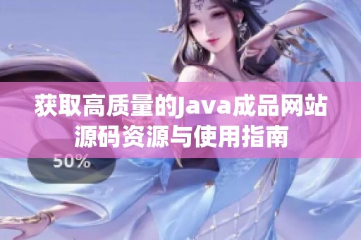 获取高质量的Java成品网站源码资源与使用指南