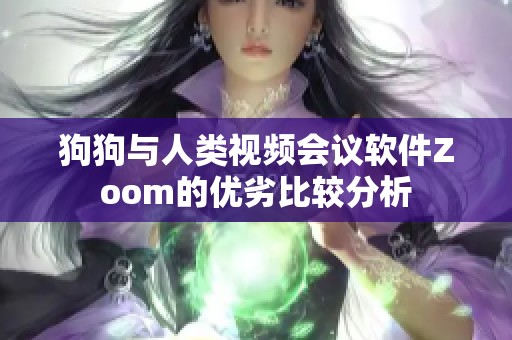 狗狗与人类视频会议软件Zoom的优劣比较分析