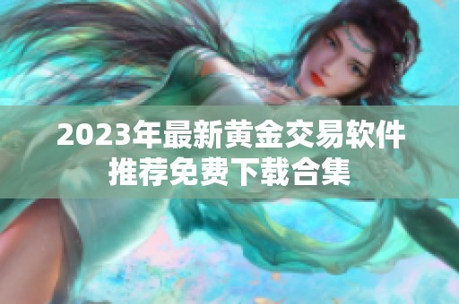 2023年最新黄金交易软件推荐免费下载合集