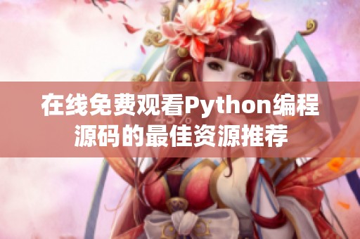 在线免费观看Python编程源码的最佳资源推荐