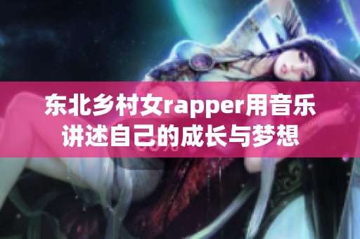 东北乡村女rapper用音乐讲述自己的成长与梦想