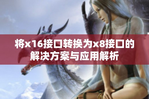 将x16接口转换为x8接口的解决方案与应用解析