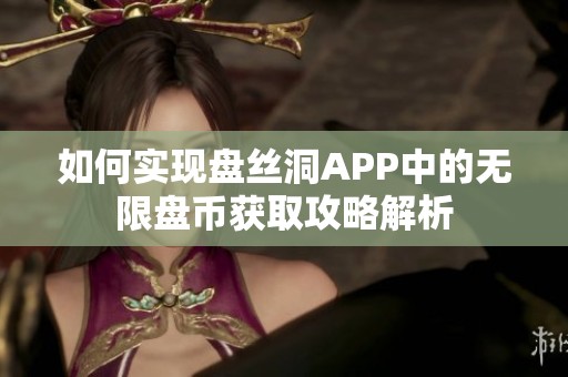 如何实现盘丝洞APP中的无限盘币获取攻略解析