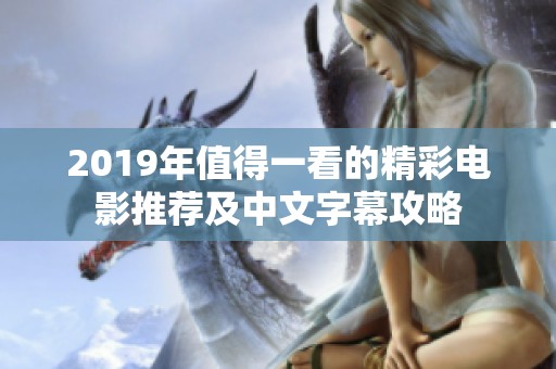 2019年值得一看的精彩电影推荐及中文字幕攻略