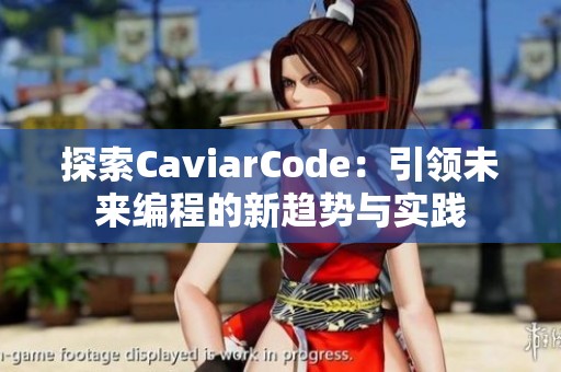 探索CaviarCode：引领未来编程的新趋势与实践