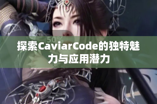 探索CaviarCode的独特魅力与应用潜力