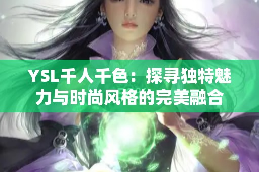 YSL千人千色：探寻独特魅力与时尚风格的完美融合