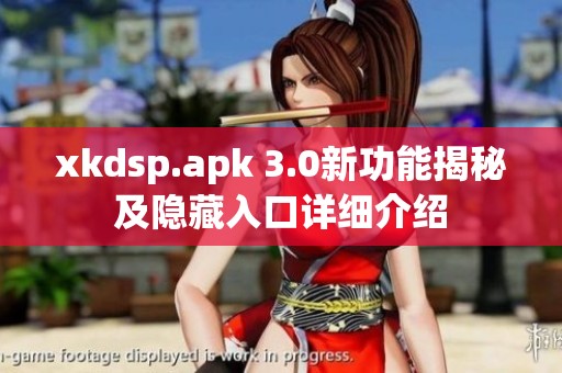 xkdsp.apk 3.0新功能揭秘及隐藏入口详细介绍