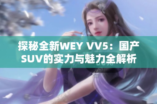 探秘全新WEY VV5：国产SUV的实力与魅力全解析