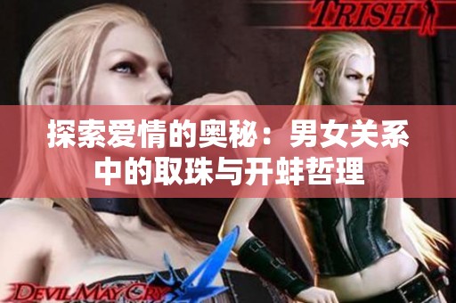 探索爱情的奥秘：男女关系中的取珠与开蚌哲理