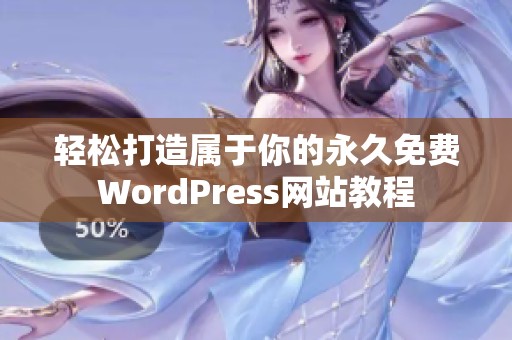 轻松打造属于你的永久免费WordPress网站教程