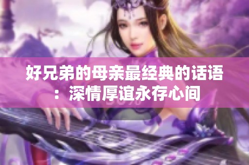 好兄弟的母亲最经典的话语：深情厚谊永存心间