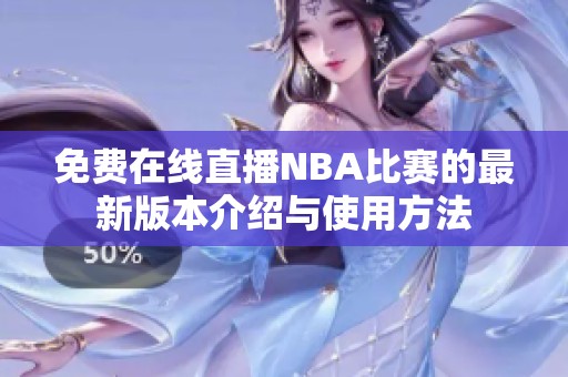 免费在线直播NBA比赛的最新版本介绍与使用方法