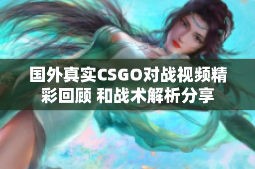 国外真实CSGO对战视频精彩回顾 和战术解析分享