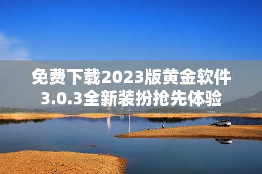 免费下载2023版黄金软件3.0.3全新装扮抢先体验