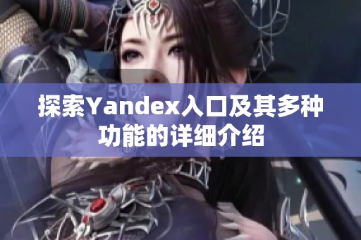 探索Yandex入口及其多种功能的详细介绍