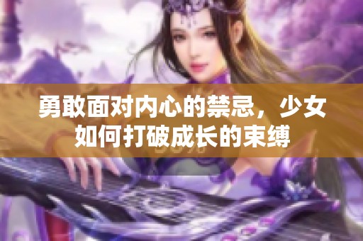 勇敢面对内心的禁忌，少女如何打破成长的束缚