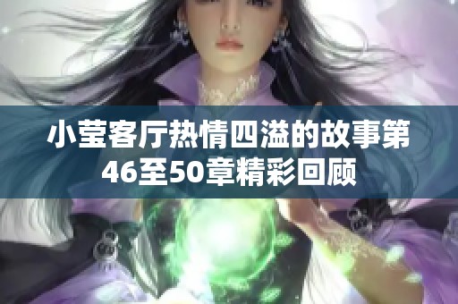 小莹客厅热情四溢的故事第46至50章精彩回顾