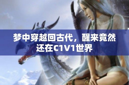 梦中穿越回古代，醒来竟然还在C1V1世界