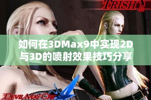 如何在3DMax9中实现2D与3D的喷射效果技巧分享