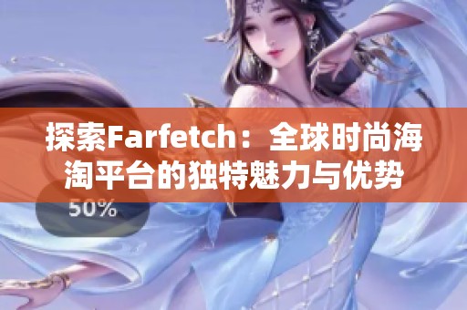 探索Farfetch：全球时尚海淘平台的独特魅力与优势