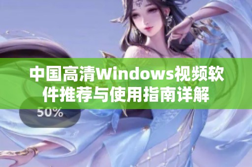 中国高清Windows视频软件推荐与使用指南详解