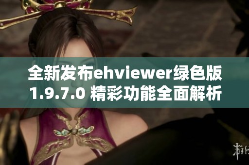 全新发布ehviewer绿色版1.9.7.0 精彩功能全面解析