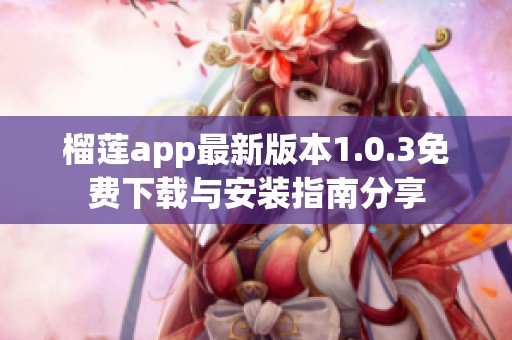 榴莲app最新版本1.0.3免费下载与安装指南分享