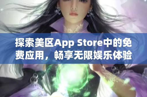 探索美区App Store中的免费应用，畅享无限娱乐体验