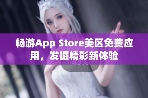 畅游App Store美区免费应用，发掘精彩新体验