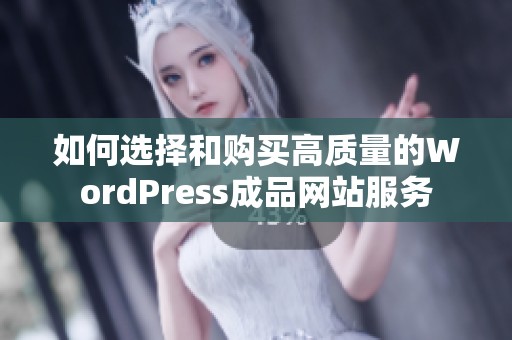 如何选择和购买高质量的WordPress成品网站服务