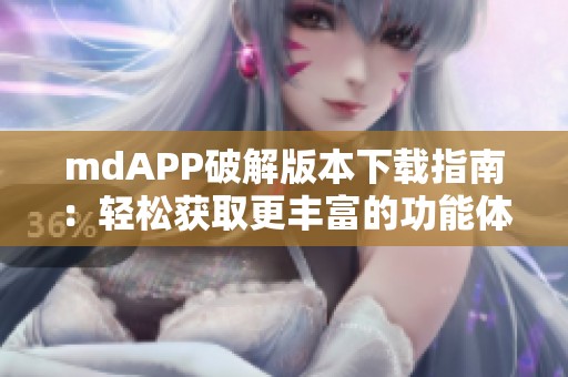 mdAPP破解版本下载指南：轻松获取更丰富的功能体验