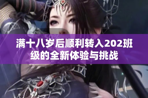 满十八岁后顺利转入202班级的全新体验与挑战