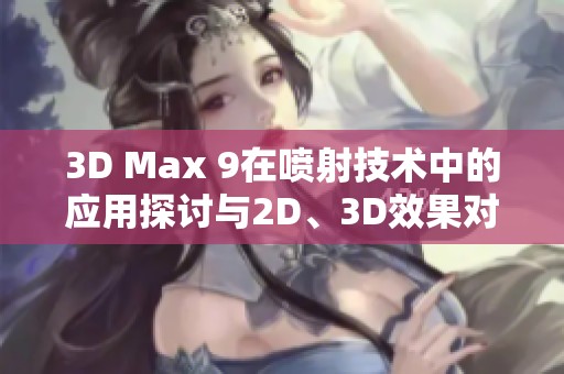 3D Max 9在喷射技术中的应用探讨与2D、3D效果对比分析