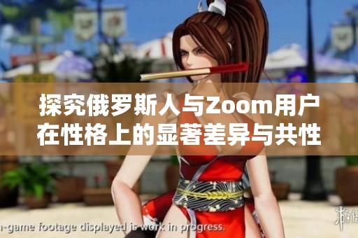 探究俄罗斯人与Zoom用户在性格上的显著差异与共性分析