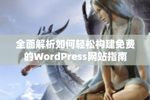 全面解析如何轻松构建免费的WordPress网站指南