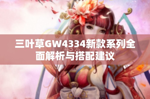 三叶草GW4334新款系列全面解析与搭配建议