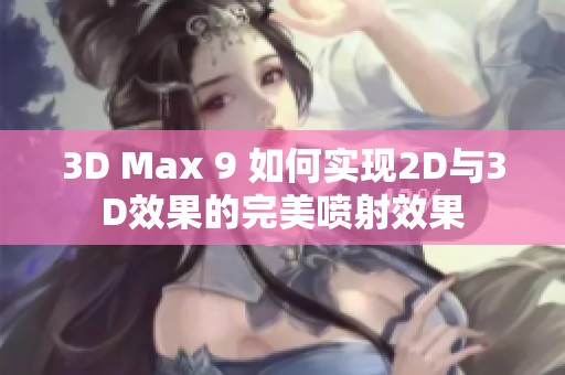 3D Max 9 如何实现2D与3D效果的完美喷射效果