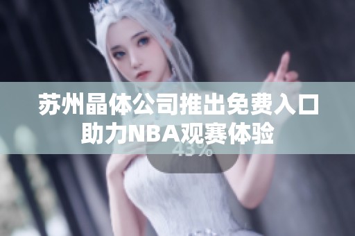 苏州晶体公司推出免费入口助力NBA观赛体验