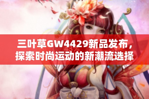 三叶草GW4429新品发布，探索时尚运动的新潮流选择